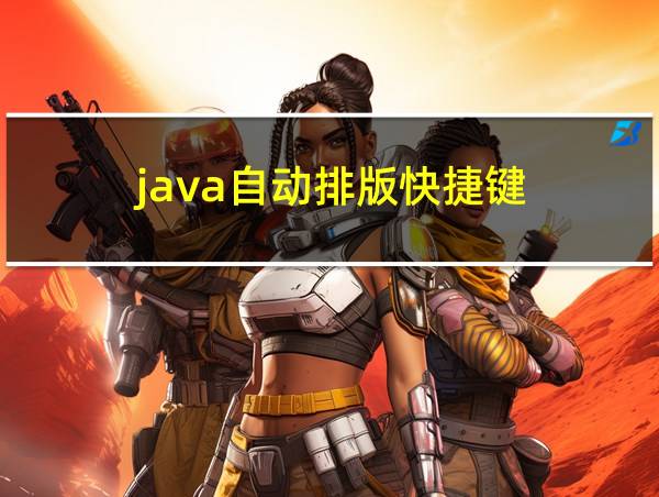 java自动排版快捷键的相关图片