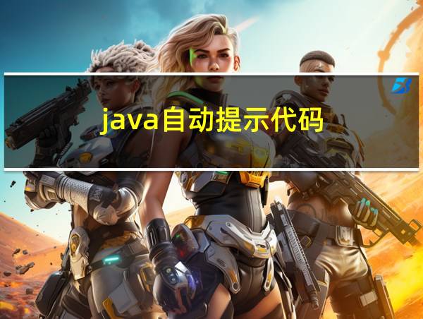 java自动提示代码的相关图片