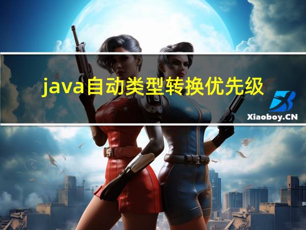 java自动类型转换优先级的相关图片