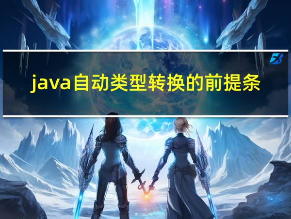 java自动类型转换的前提条件的相关图片