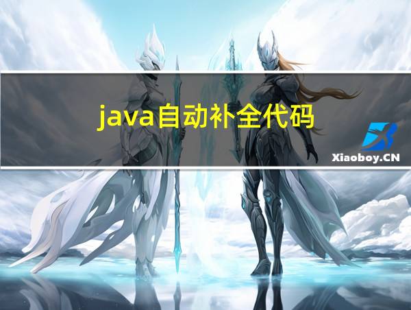 java自动补全代码的相关图片