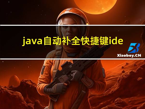 java自动补全快捷键idea的相关图片