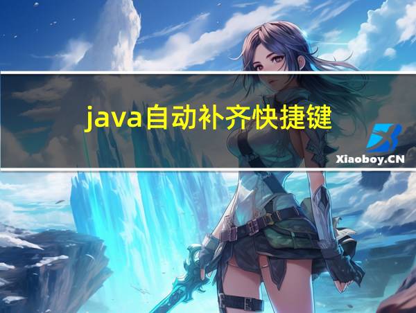 java自动补齐快捷键的相关图片