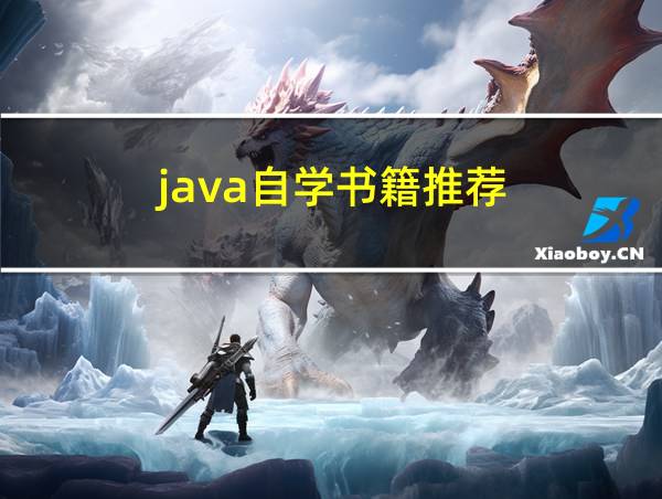 java自学书籍推荐的相关图片