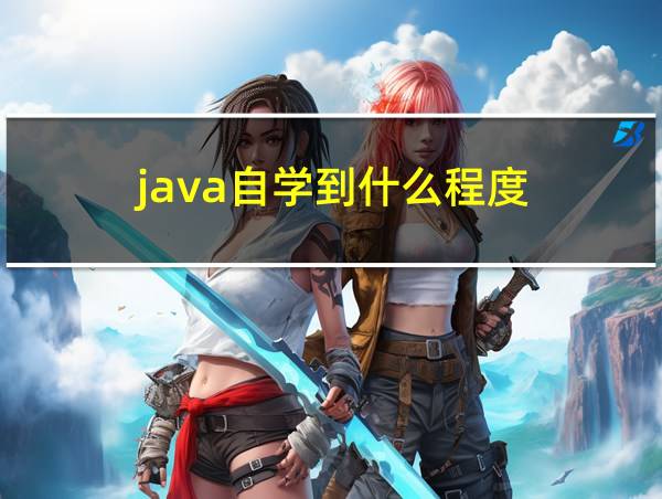 java自学到什么程度的相关图片