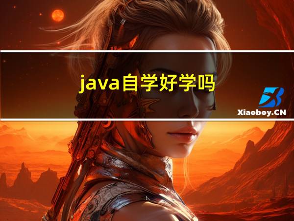 java自学好学吗的相关图片