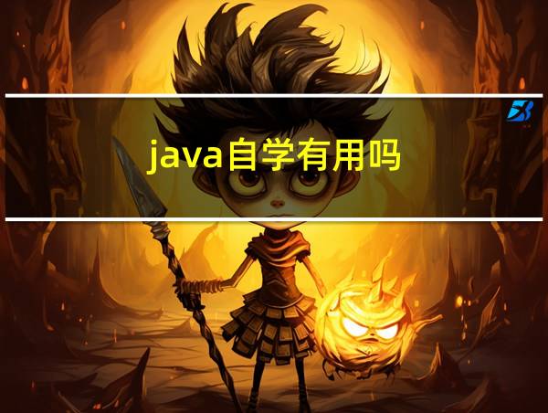 java自学有用吗的相关图片