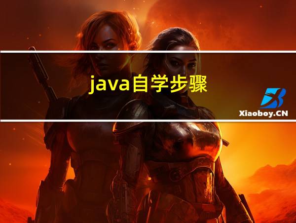 java自学步骤的相关图片