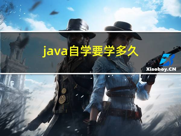 java自学要学多久的相关图片