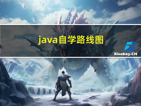 java自学路线图的相关图片