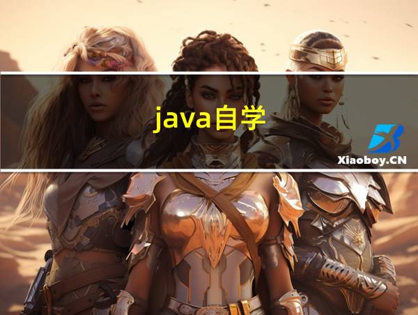 java自学的相关图片