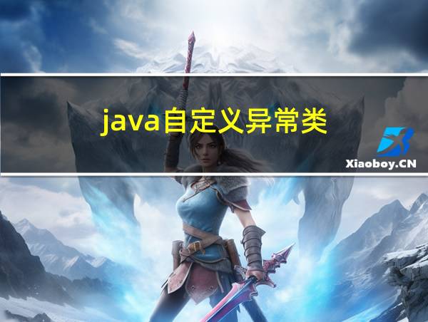 java自定义异常类的相关图片