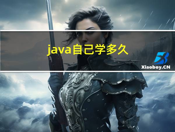 java自己学多久的相关图片