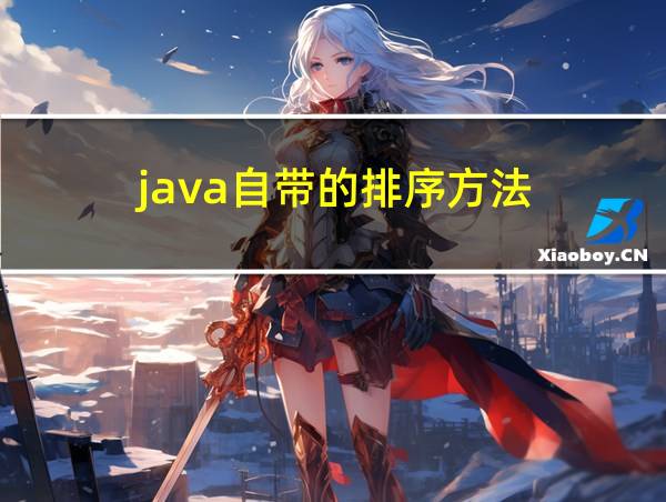 java自带的排序方法的相关图片