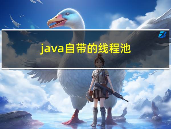 java自带的线程池的相关图片