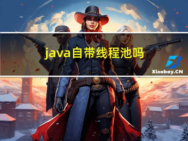 java自带线程池吗的相关图片