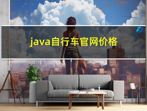 java自行车官网价格的相关图片