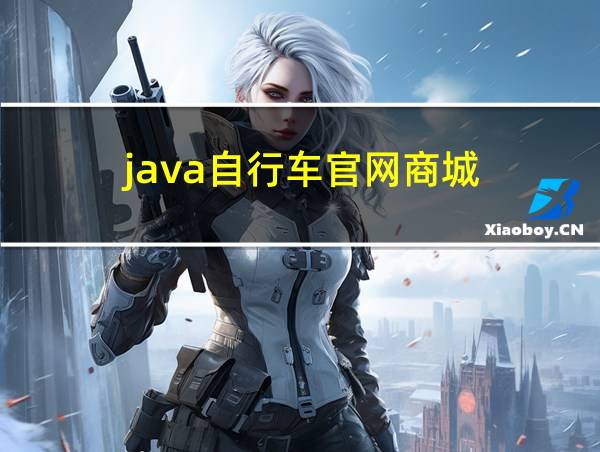 java自行车官网商城的相关图片