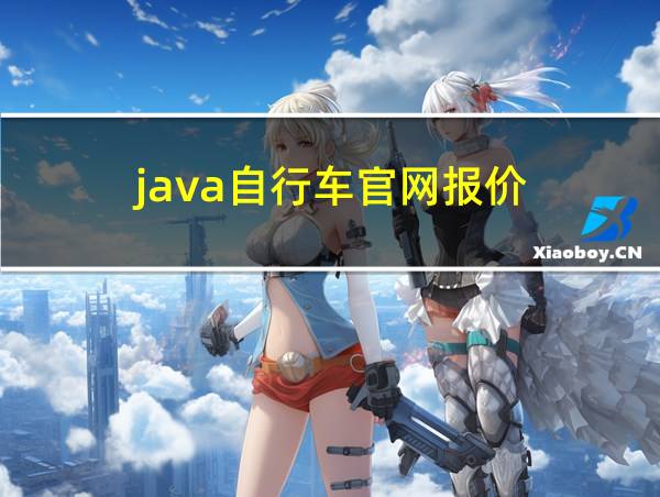 java自行车官网报价的相关图片