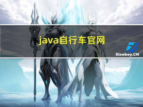 java自行车官网的相关图片