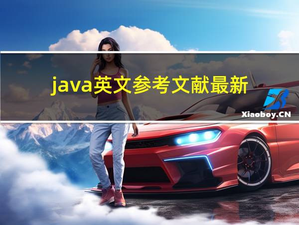 java英文参考文献最新的相关图片