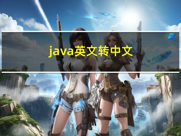 java英文转中文的相关图片