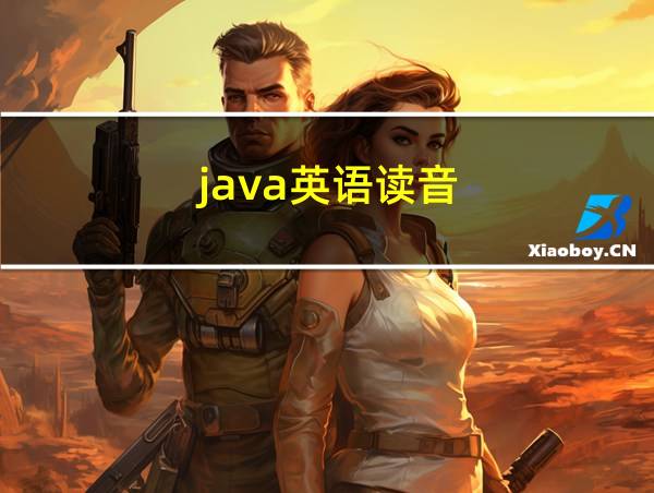 java英语读音的相关图片