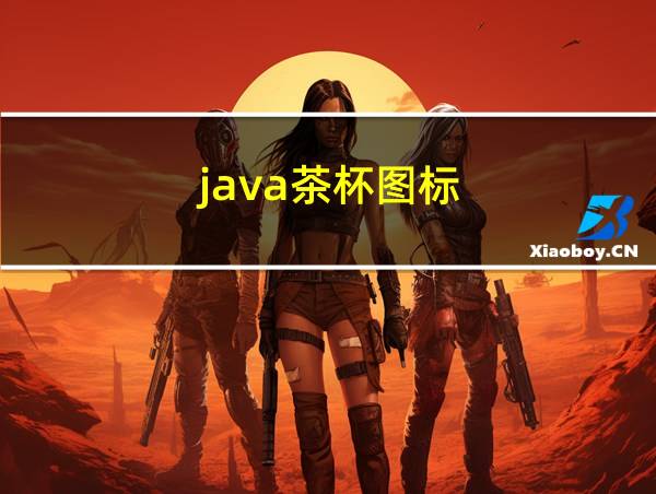 java茶杯图标的相关图片