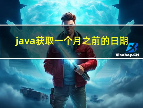 java获取一个月之前的日期的相关图片