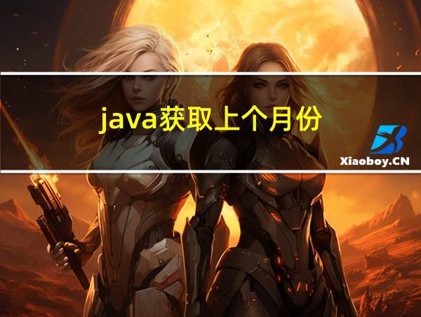 java获取上个月份的相关图片