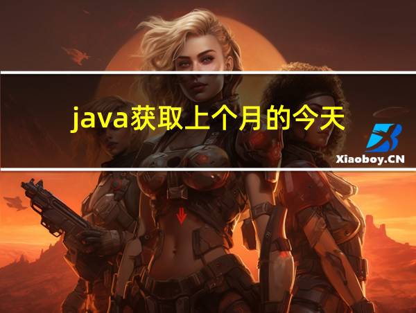 java获取上个月的今天的相关图片