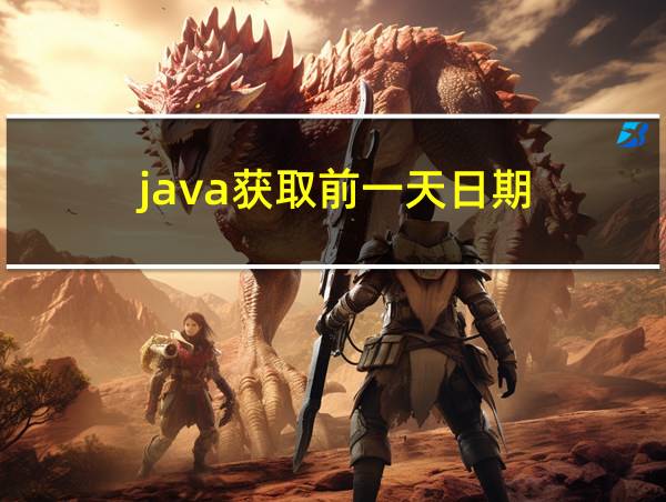 java获取前一天日期的相关图片