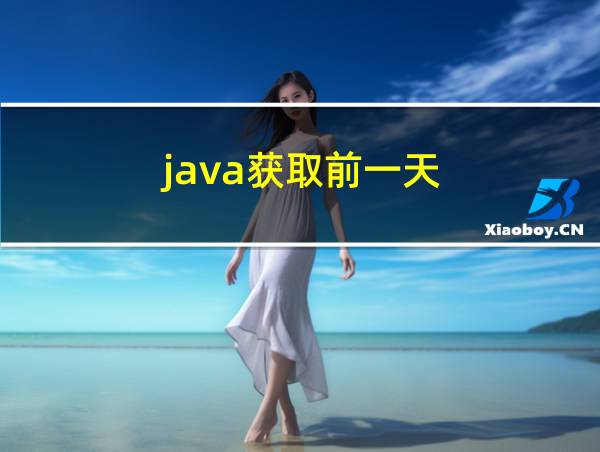 java获取前一天的相关图片