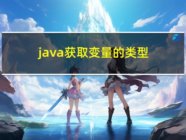 java获取变量的类型的相关图片