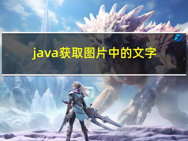 java获取图片中的文字的相关图片