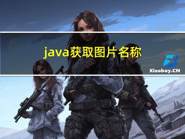 java获取图片名称的相关图片