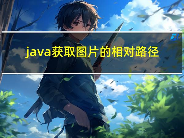 java获取图片的相对路径的相关图片