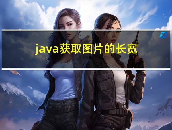 java获取图片的长宽的相关图片