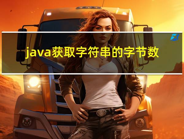 java获取字符串的字节数的相关图片