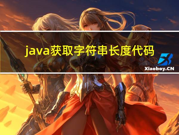 java获取字符串长度代码的相关图片