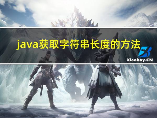 java获取字符串长度的方法的相关图片