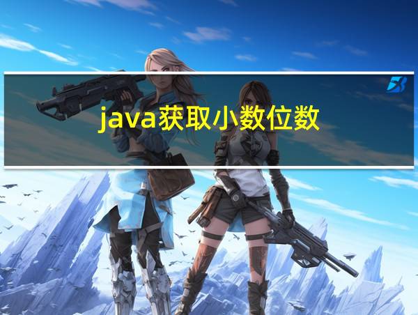 java获取小数位数的相关图片