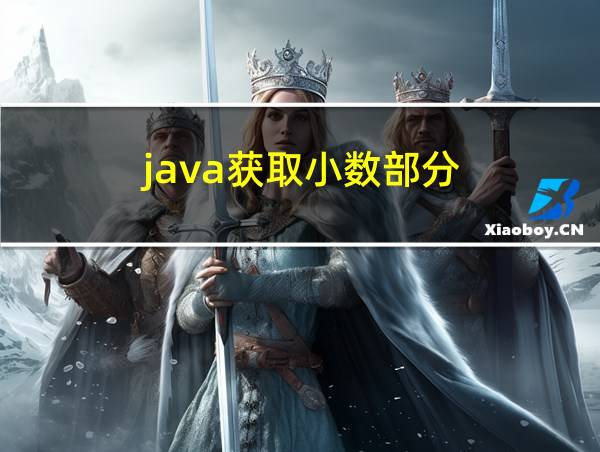 java获取小数部分的相关图片