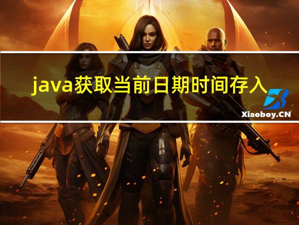 java获取当前日期时间存入数据库的相关图片