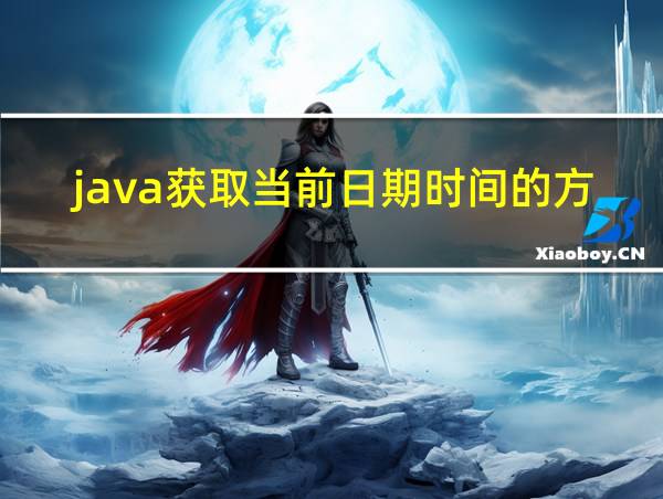 java获取当前日期时间的方法的相关图片