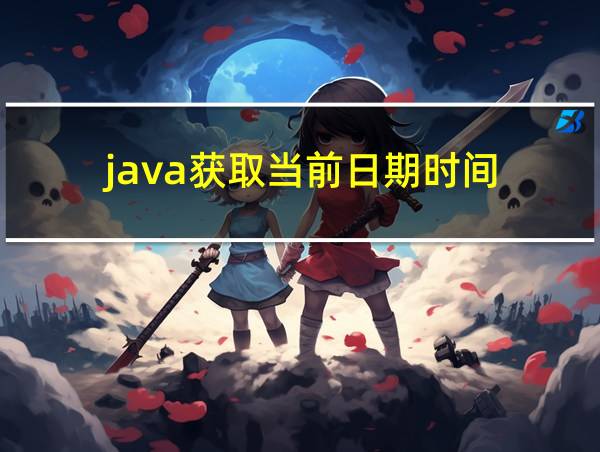 java获取当前日期时间的相关图片