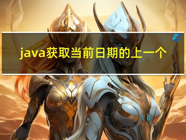 java获取当前日期的上一个月数据的相关图片