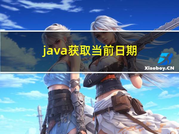 java获取当前日期的相关图片