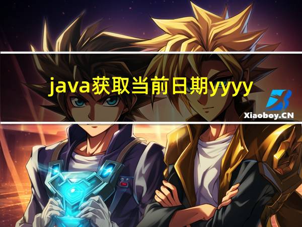 java获取当前日期yyyymmdd的相关图片