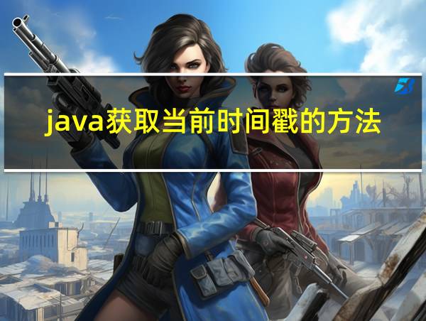 java获取当前时间戳的方法的相关图片